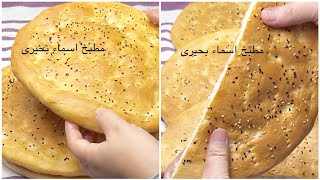 خبز التميس الافغانى السعودى بطريقه سهله جداً والنتيجه رائعه