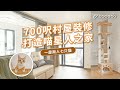 裝修導賞團 | 700呎村屋裝修打造喵星人之家 | 訂造傢俬 | 元朗村屋 | 雅麗花園 | 室內設計 | 玻璃工作室