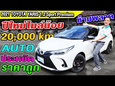 รีวิว 2021 Toyota Yaris 1.2 Sport Premium ทูโทน 2 หมื่นโล รถเก๋งมือสอง 5ประตู โตโยต้า ยาริส ราคาถูก