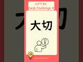 How many did you correct?! #jlpt #jlptn4 #jlptn5 #japaneselanguage