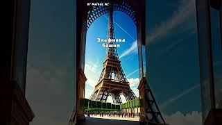 #Kaiber – Eiffel Tower | Эльфиева Башня #Эльфы #Эйфелевабашня #Нейросеть #Анимация #Ai