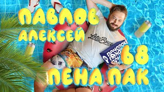 Пена Пак #68 Июнь 2023, Алексей Павлов (пивоварня LetoBrew, VesnaBrew)