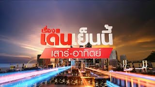 ถ่ายทอดสด รายการเรื่องเด่นเย็นนี้เสาร์-อาทิตย์ วันที่ 1 มิถุนายน 2567