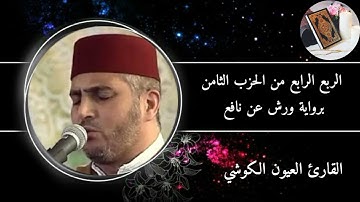 الربع الرابع من الحزب الثامن (سورة النساء) برواية ورش عن نافع #القارئ العيون الكوشي