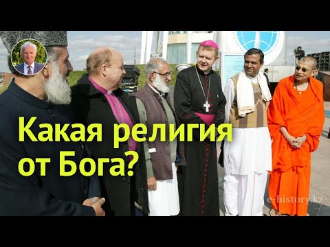 Видео: Какая религия является Древом Жизни?