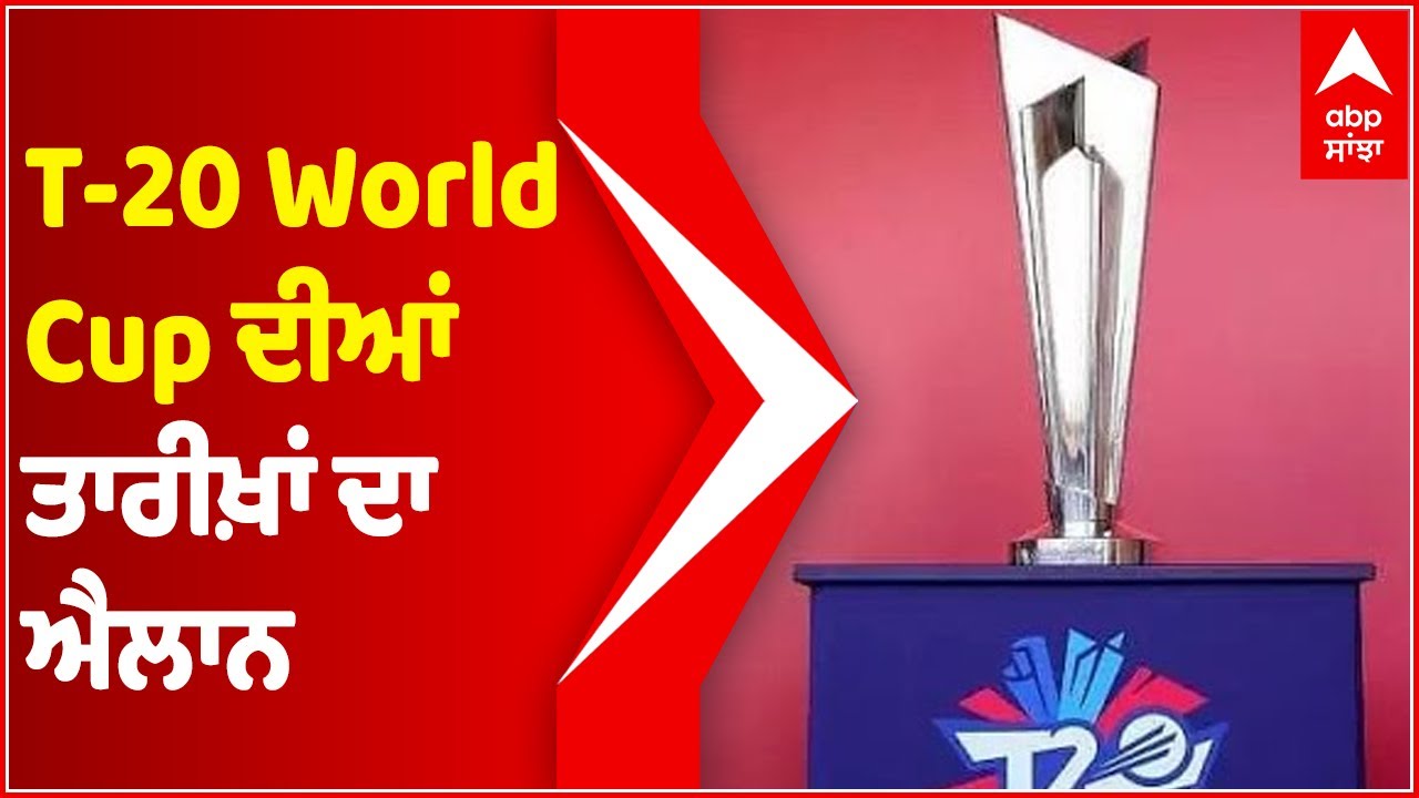 T-20 World Cup ਦੀਆਂ ਤਾਰੀਖ਼ਾਂ ਦਾ ਐਲਾਨ | Indian Cricket | Sports | Abp Sanjha