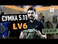 Обзор сумки 5.11 LV6, всех её карманов и даже одного, о котором мало кто знает)