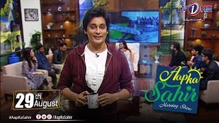 Download lagu Aap Ka Sahir | Morning Show | 29 August 2019 | Full HD | TV One