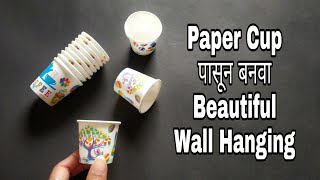 Unique Wall Hanging Craft Using Waste Paper Cups | Home Decoration Ideas