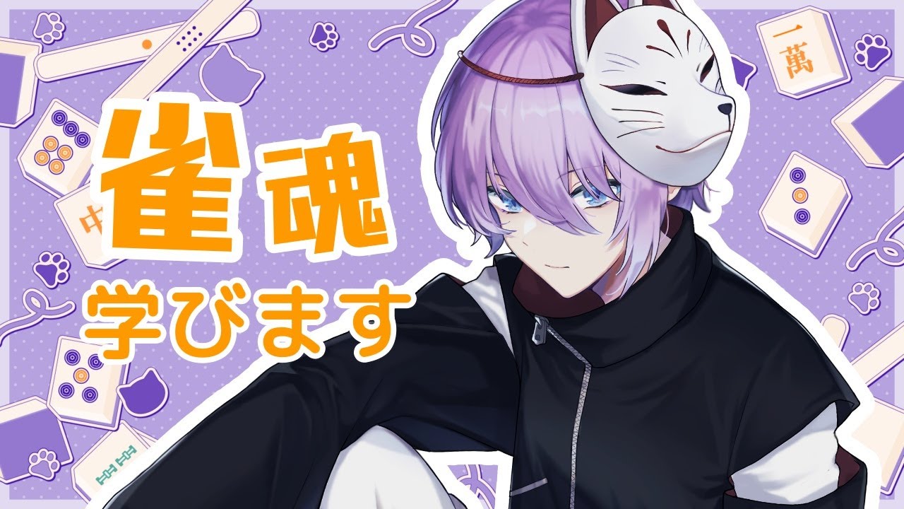 【 雀魂 】《ﾌﾟﾁ参加型》初心者だけど！！ものすごく長い時間使って麻雀勉強してくよ！！【 とにまる/ 歌い手 / Vtuber】