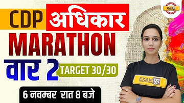 UPTET/CTET 2021 | CDP अधिकार | CDP Classes | CDP Marathon Class | Target 30/30 | By Himani Mam