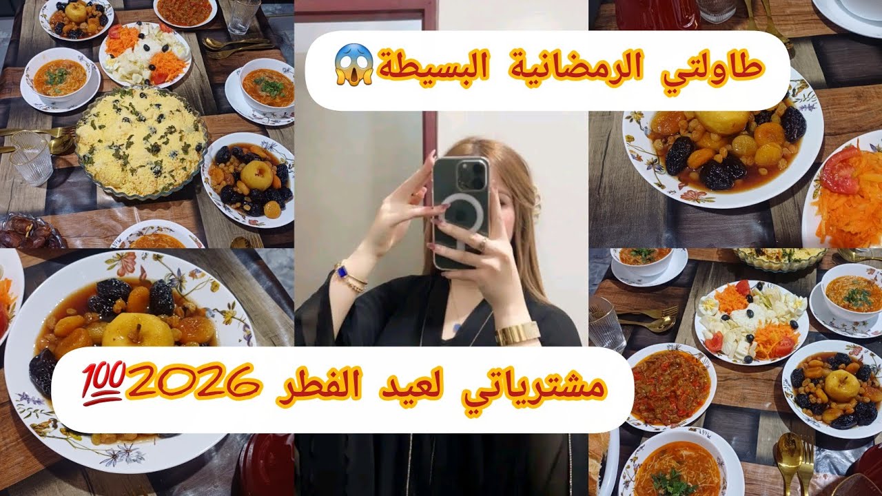 #طاولة_رمضانية بسيطة 😱 #مشترياتي لعيد 2026💯 كلش غالي أسعار خيالية 🥹ارواحي تشوفي واش شريت👌