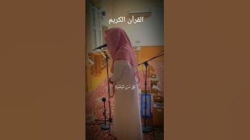 #القرآن_الكريم #تلاوة_خاشعة #تلاوة تريح القلوب