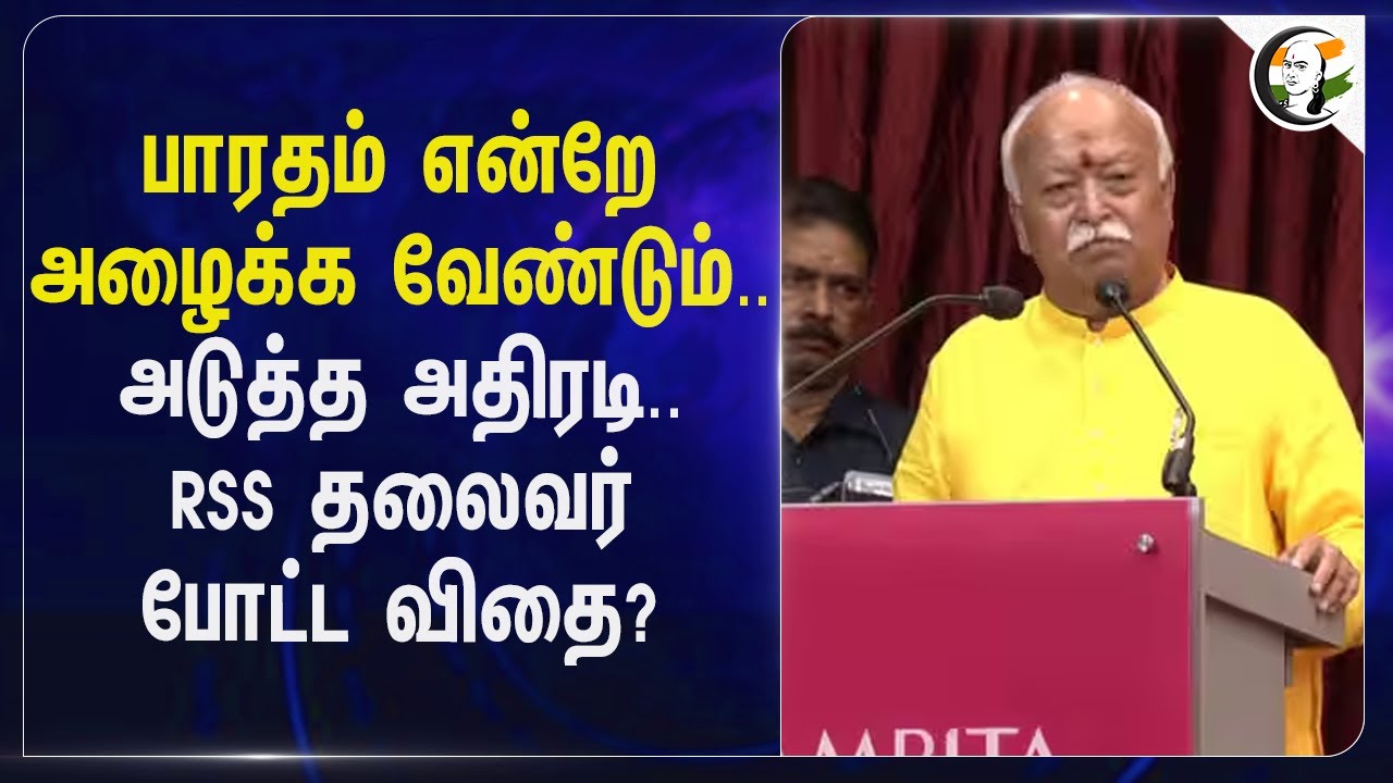 Bharatham என்றே அழைக்க வேண்டும்.. அடுத்த அதிரடி.. RSS Leader போட்ட விதை? | Mohan Bhagwat