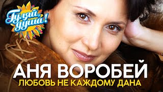 картинка: Аня Воробей - Любовь не каждому дана - Душевные песни