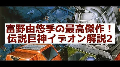 تحميل 伝説の巨神 イデオンの絶望と希望 Mp4 Mp3