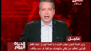 الحياة اليوم-  الإعلامي تامر أمين  حلقة الخميس 16-2-2017- Al Hayah Al Youm