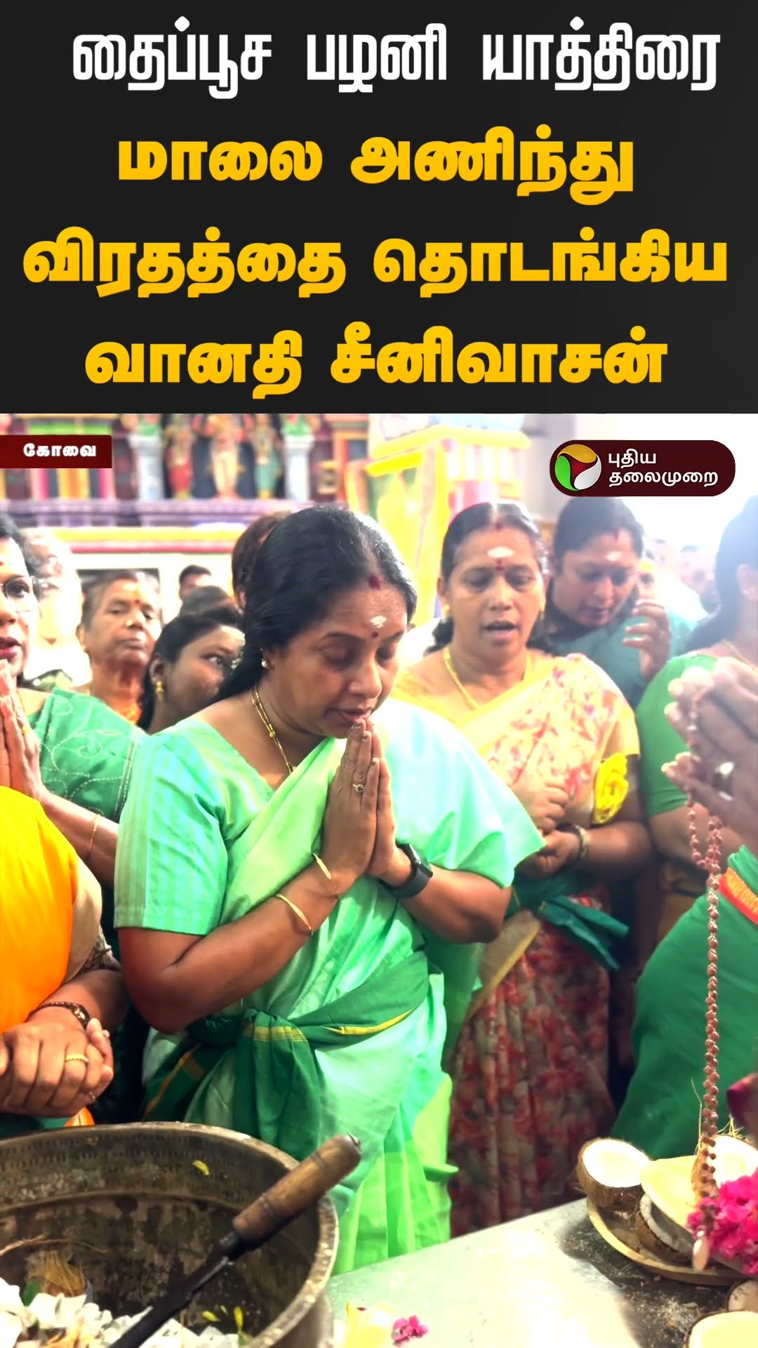 மாலை அணிந்து விரதத்தை தொடங்கிய வானதி சீனிவாசன் #shorts #covai #vanathisrinivasan