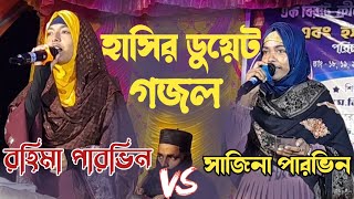 হাসির ডুয়েট গজল রহিমা পারভিন Vs সাজিনা পারভিন islamic gojolviralvideo rohima vs sakinareligion