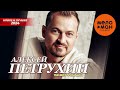 Алексей Петрухин - The Best - Ромашка (Новое и лучшее 2024)