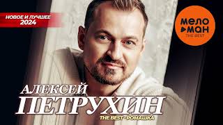 Алексей Петрухин - The Best - Ромашка (Новое И Лучшее 2024)