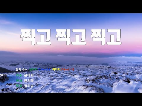 [은성 반주기] 찍고찍고찍고 - 윤태화