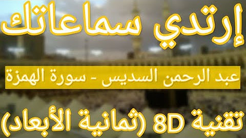 الشيخ عبد الرحمن السديس - سورة الهمزة | Abdul Rahman Al Sudais - Surat Al-Humaza (8D QURAN)