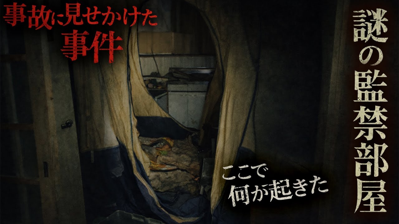 【心霊】自○と見せかけた○人！？本物の監禁部屋がある廃墟で襲う恐怖・・【貧乏中年TVまとめ10】