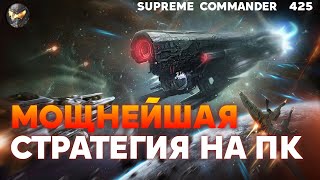 Такой МАСШТАБ в игре тяжело даже представить, она ЛОЖИТ любой КОМП - Supreme Commander [425]