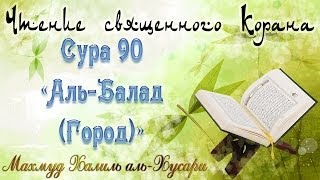 Учебное чтение Корана. 90 Сура «Аль-Балад (Город)»