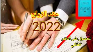 الوثائق المطلوبة والازمة لعقد الزواج في الجزائر 2022 بكل سهولة من البلدية 