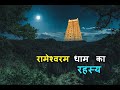 रामेश्वरम धाम का रहस्य | रामेश्वरम तीर्थ | रामनाथस्वामी मंदिर | Ramanathaswamy Temple Mystery