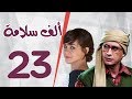 مسلسل الف سلامة الحلقة الثالثة والعشرون بطولة أحمد عيد و منى هلا مسلسل الف سلامة الحلقة الثالثة والعشرون بطولة أحمد عيد و منى هلا