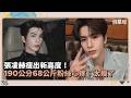 張凌赫瘦出新高度！　190公分68公斤粉絲心疼：太瘦了｜鏡速報 #鏡星球