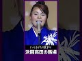 💓島津亜矢/28才💓 ♪ 決闘高田の馬場 #shorts 画像に難あり!流れるように歌う亜矢さんの歌謡浪曲には感動します😭歌謡浪曲は亜矢さんの真骨頂ですね