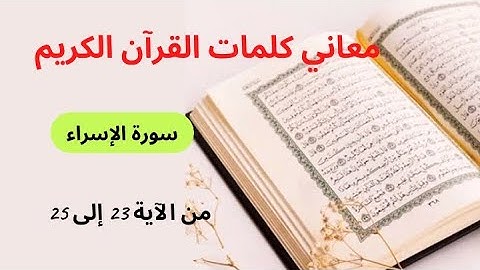 معاني كلمات القرآن الكريم: أف، اخفض لهما، الأوابين، من سورة الإسراء من الآية 23 إلى 25