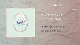 Video thumbnail of "이하이 - Rose / 가사"