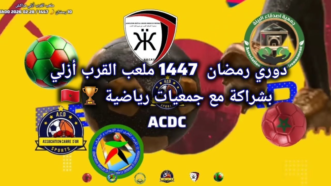 دوري رمضان 1447 / فبراير 2026 لكرة ⚽️ المصغرة  ملعب القرب أزلي مراكش
