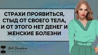 СТРАХИ ПРОЯВИТЬСЯ, СТЫД ОТ СВОЕГО ТЕЛА ОТ ЭТОГО НЕТ ДЕНЕГ И ЖЕНСКИЕ БОЛЕЗНИ ❤️ (2020)