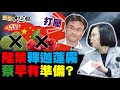 陸禁釋迦.蓮霧 陳吉仲:無法接受.早有準備10億助農民! 張亞中聲勢勝朱立倫.江啟臣遭圍攻? 張庭172億倉庫直播破逃回台灣謠言! 新聞大白話 完整版 20210919