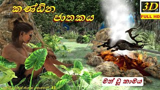 කණ්ඩින ජාතකය/සංසාර චාරිකා/ත්රිමාණ සජීවීකරණ කෙටි චිත්රපට ශ්රී ලංකා/පන්සිය පනස් ඡාතක මාලාව තුලින්