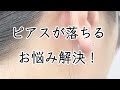 ピアスが落ちるお悩み解決！オチナイ君の紹介