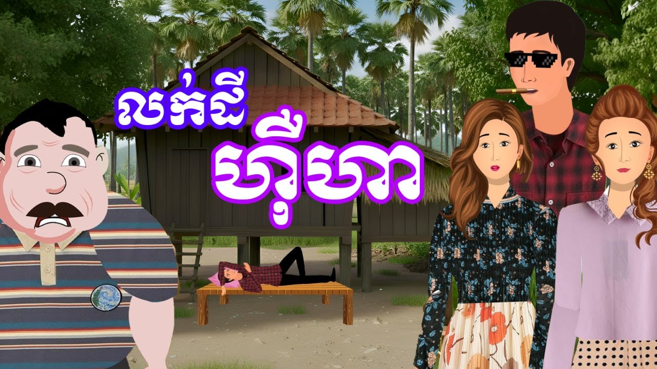 រឿង លក់ដីហ៊ឺហា | រឿងនិទានប្រចាំថ្ងៃ - Khmer cartoon
