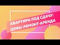 НАШИ РЕМОНТЫ: Маленькая недорогая квартира - хороший доход!