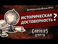 Историческая достоверность Corsairs Legacy (Наследие Корсаров) - Дневник разработки №17