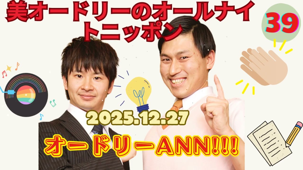 オードリーのオールナイトニッポン (若林正恭-春日俊彰) 2025年12月27日