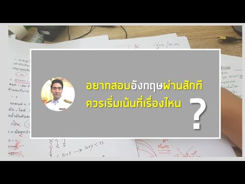 เรื่องที่ต้องเน้นในการเตรียมสอบภาษาอังกฤษ (สนาม ก.พ. ท้องถิ่น และราชการ)