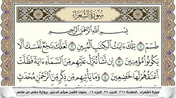 سورة الشعراء مكتوبة هيثم الدخين Surah Al Shoaraa  برواية حفص عن عاصم