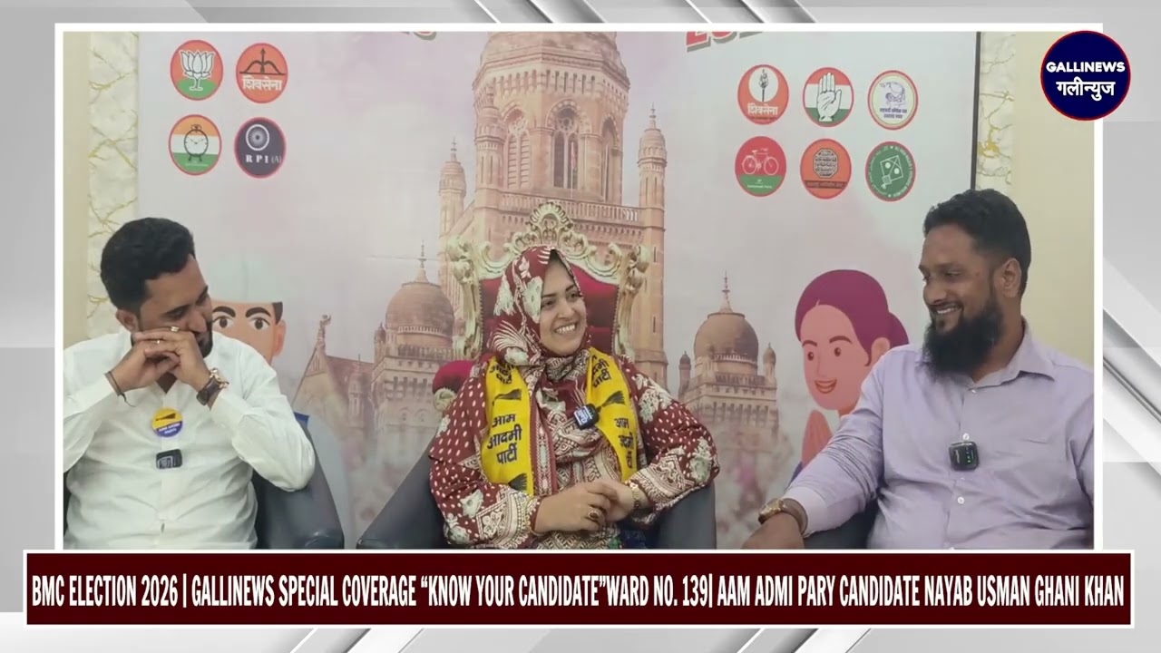 BMC ELECTION 2026 | GALLINEWS SPECIAL COVERAGE KNOW YOUR CANDIDATE”WARD NO. 139| AAM Admi