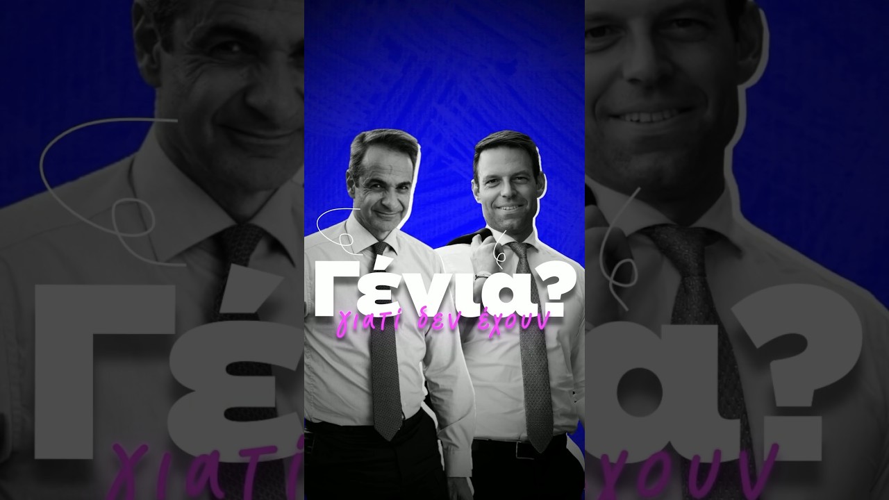 Γιατι οι πολιτικοί δεν έχουν μούσια; 🤯
